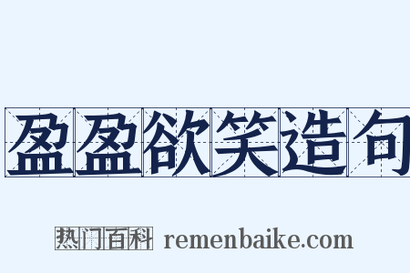 盈盈欲笑造句是什么意思的图片